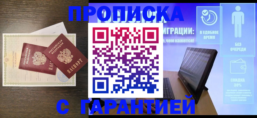 купить прописку в Джанкое